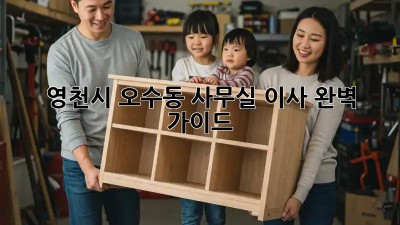 영천시 오수동 사무실 이사, 완벽 가이드!