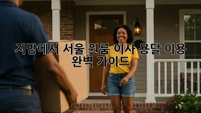 지방에서 서울 원룸 이사, 용달 이용 완벽 가이드
