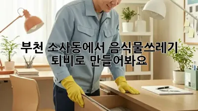 부천 소사동에서 음식물쓰레기, 퇴비로 만들어봐요!