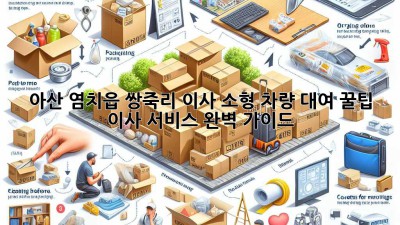 아산 염치읍 쌍죽리 이사🚚 소형 차량 대여 꿀팁🍯 & 이사 서비스 완벽 가이드✨