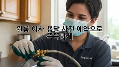 원룸 이사, 용달 사전 예약으로 똑똑하게!