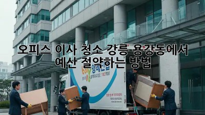 오피스 이사 청소: 강릉 용강동에서 예산 절약하는 방법