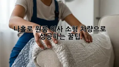 나홀로 원룸 이사? 소형 차량으로 성공하는 꿀팁!