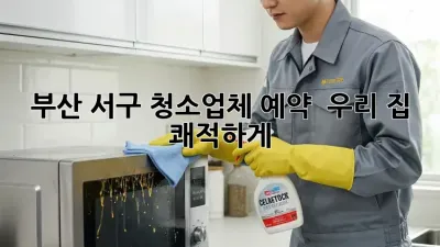 부산 서구 청소업체 예약, ✨ 우리 집 쾌적하게!