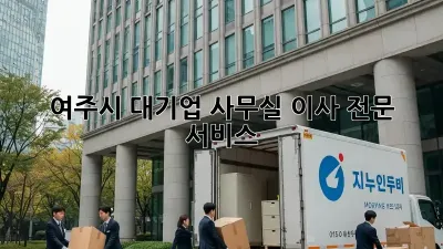 여주시 대기업 사무실 이사 전문 서비스